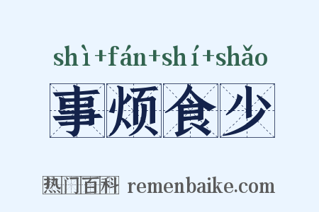 事烦食少是什么意思的图片